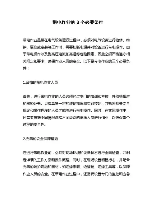 带电作业的3个必要条件