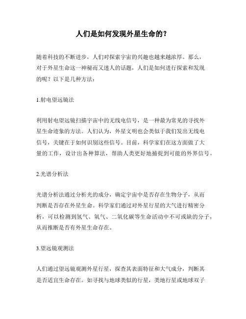 人们是如何发现外星生命的？