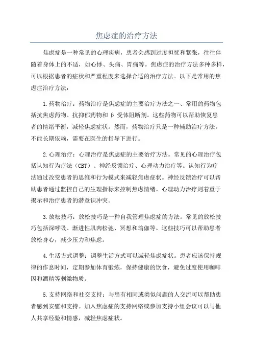 焦虑症的治疗方法