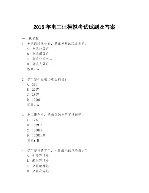 2015年电工证模拟考试试题及答案