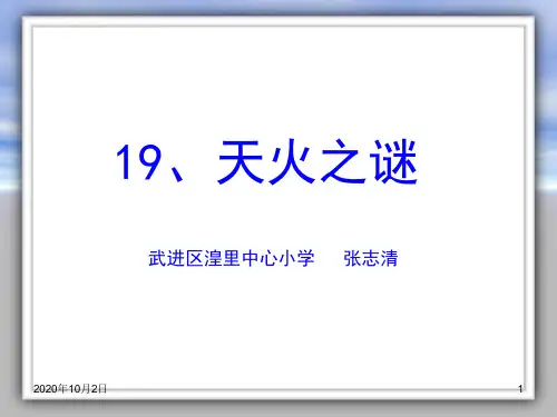 天火之谜ppt-苏教版五年级上册PPT课件