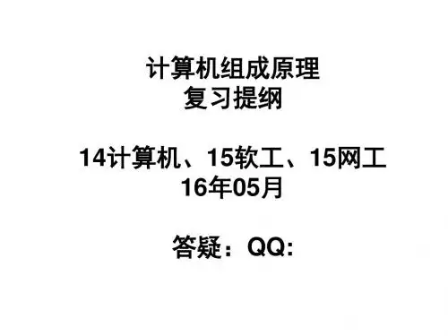 计算机组成原理复习提纲