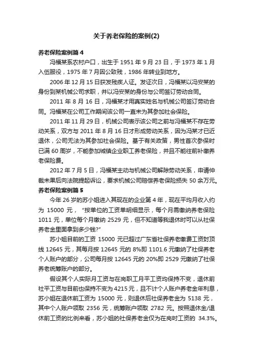 关于养老保险的案例（2）
