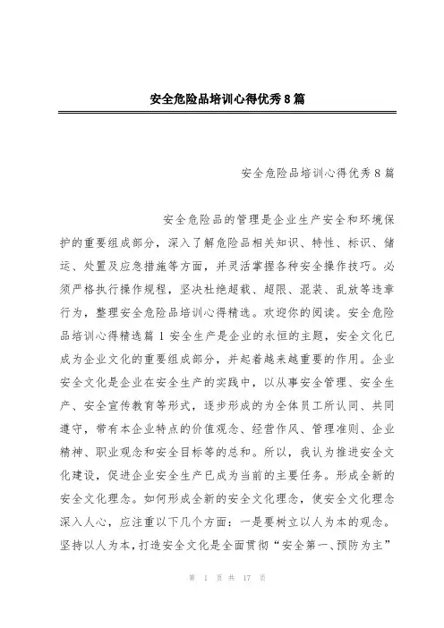安全危险品培训心得优秀8篇