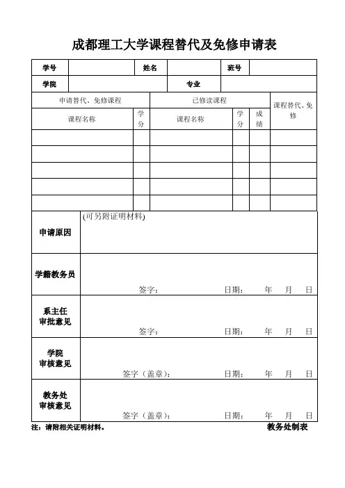 成都理工大学课程替代及免修申请表