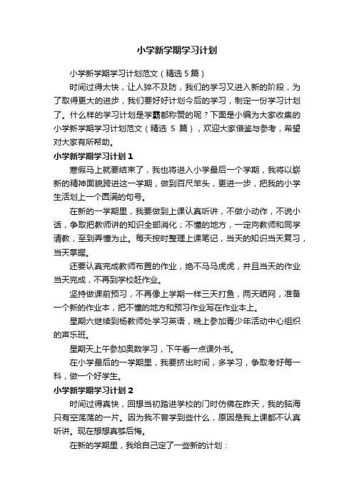 小学新学期学习计划范文（精选5篇）