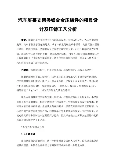 汽车屏幕支架类镁合金压铸件的模具设计及压铸工艺分析