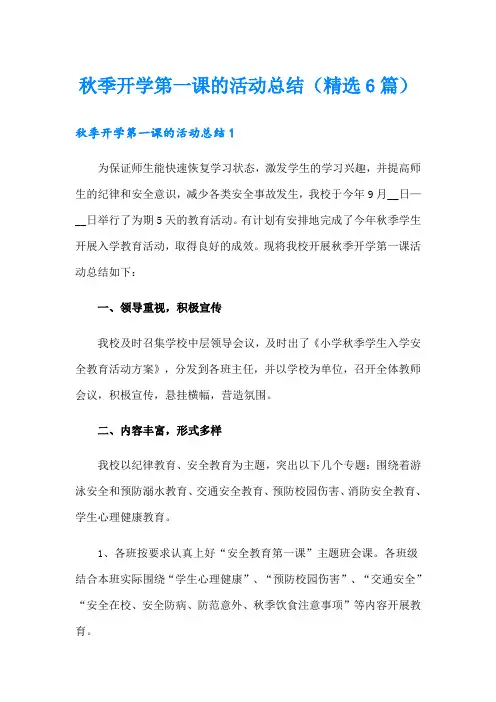 秋季开学第一课的活动总结(精选6篇)
