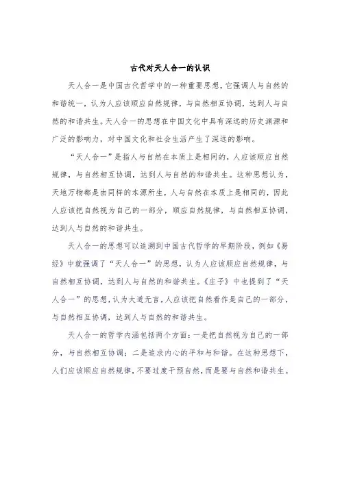 古代对天人合一的认识