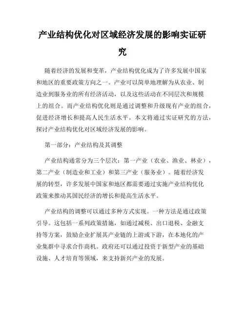 产业结构优化对区域经济发展的影响实证研究