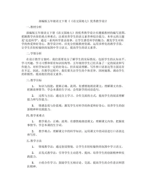 部编版五年级语文下册《《语文园地七》优秀教学设计