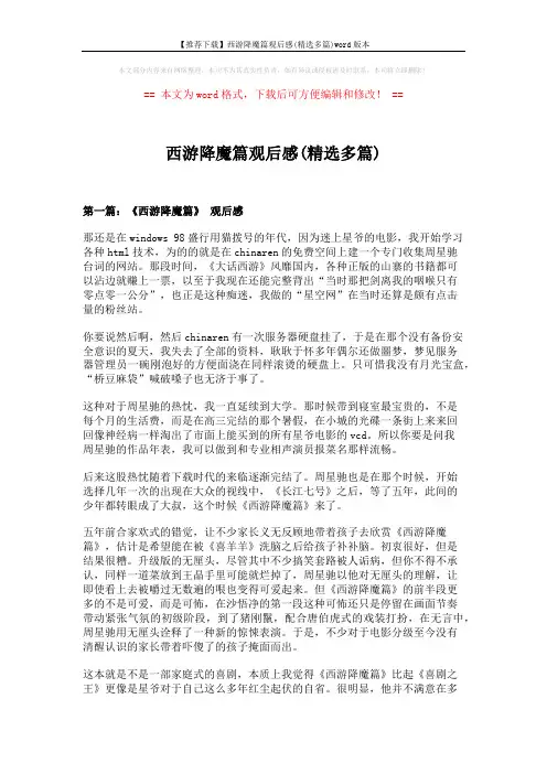 【推荐下载】西游降魔篇观后感(精选多篇)word版本 (5页)