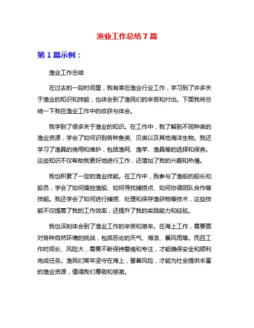 渔业工作总结7篇