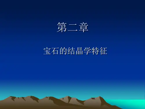 第二章  宝石的结晶学特征