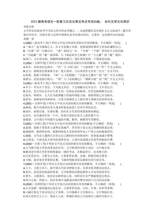 2023届高考语文一轮复习文言文常见考点专项训练： 古代文学文化常识
