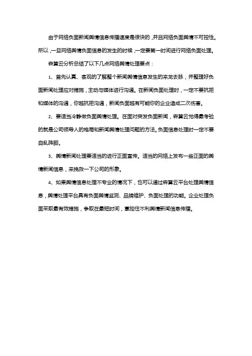 如何处理网络负面新闻舆情信息？