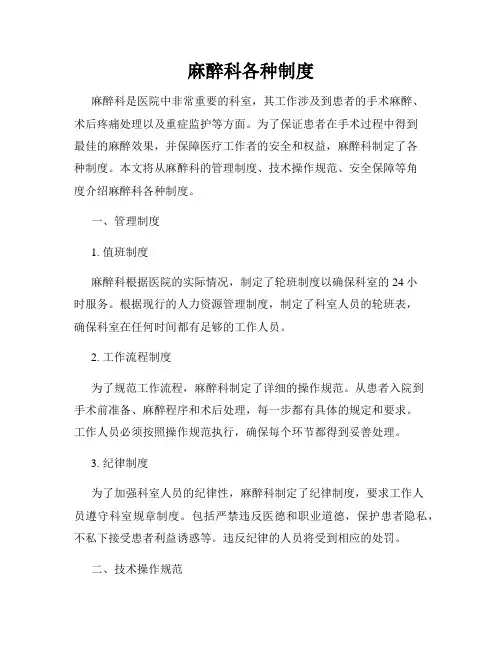 麻醉科各种制度