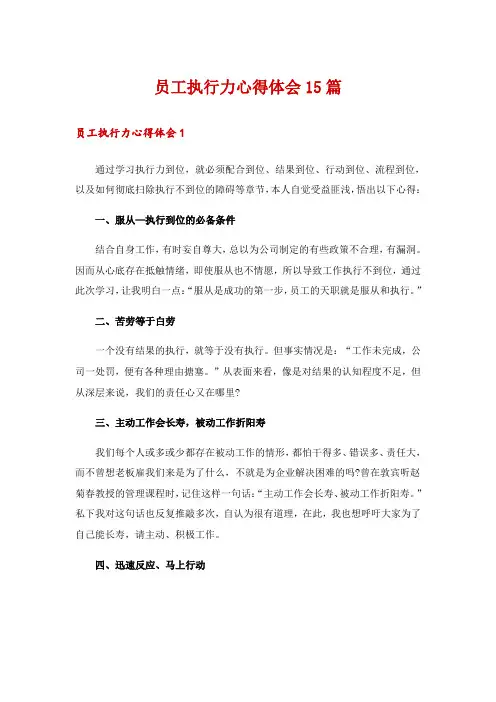 员工执行力心得体会15篇