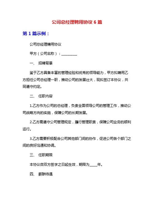 公司总经理聘用协议6篇