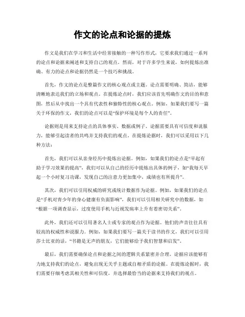 作文的论点和论据的提炼