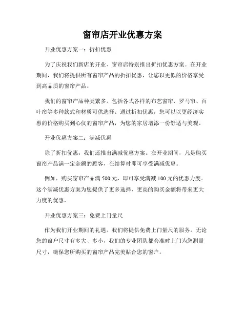 窗帘店开业优惠方案