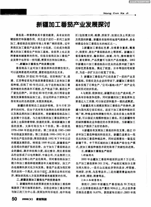 新疆加工番茄产业发展探讨