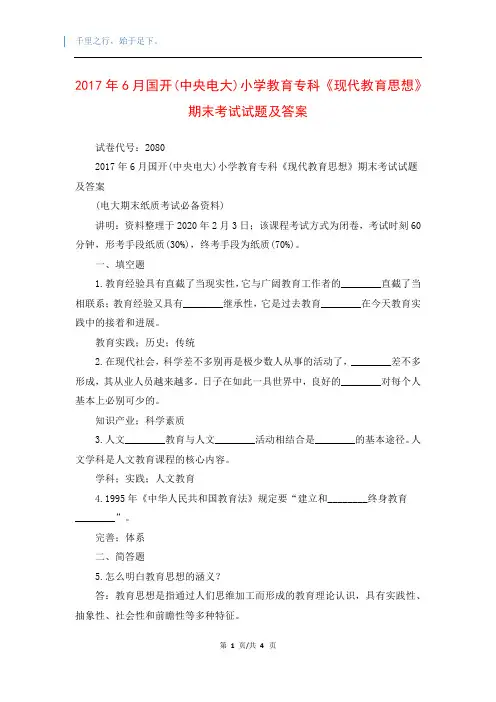 2017年6月国开(中央电大)小学教育专科《现代教育思想》期末考试试题及答案