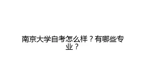 南京大学自考怎么样？有哪些专业？