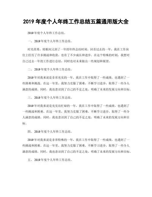 2019年度个人年终工作总结五篇通用版大全