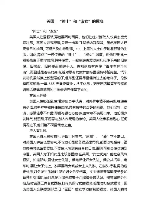 英国　“绅士”和“淑女”的标准