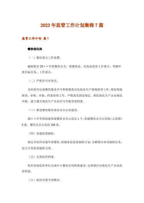 2023年监管工作计划集锦7篇
