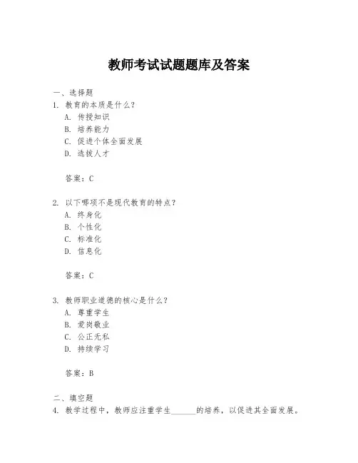教师考试试题题库及答案