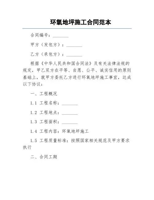 环氧地坪施工合同范本