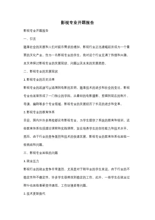 影视专业开题报告