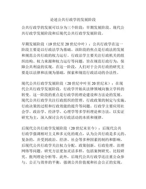论述公共行政学的发展阶段