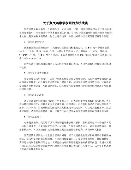 关于复变函数求极限的方法浅谈
