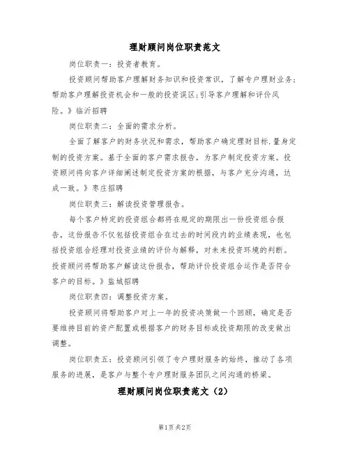 理财顾问岗位职责范文（2篇）