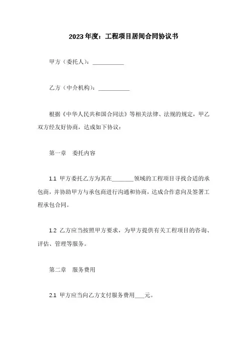 工程项目居间合同协议书范文3篇