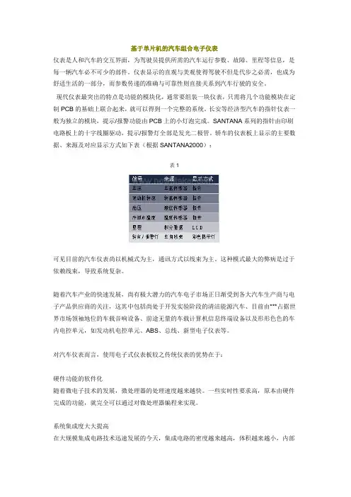 基于单片机的汽车组合电子仪表