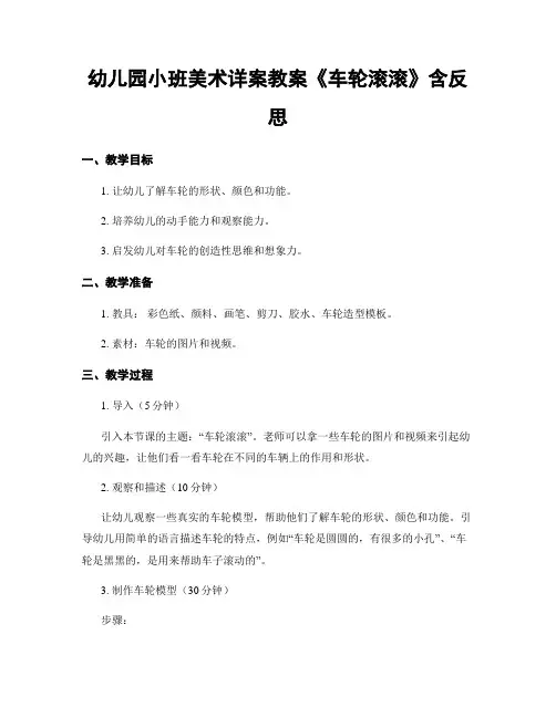 幼儿园小班美术详案教案《车轮滚滚》含反思
