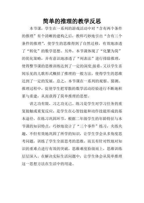 简单的推理的教学反思