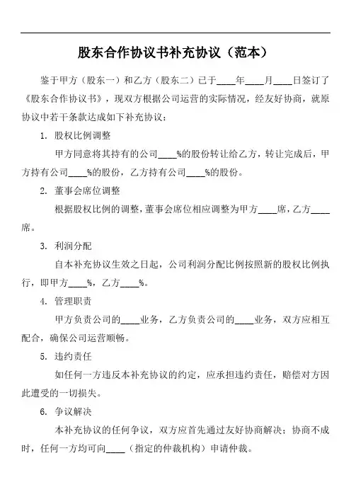 股东合作协议书模板补充协议范本
