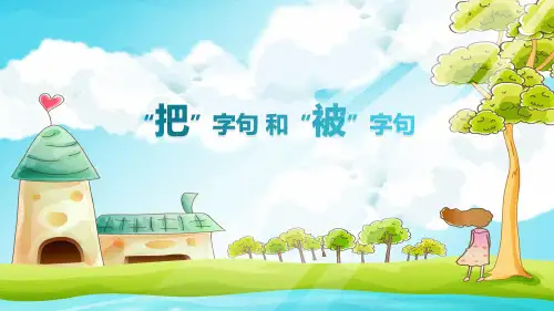 把字句与被字句的转换