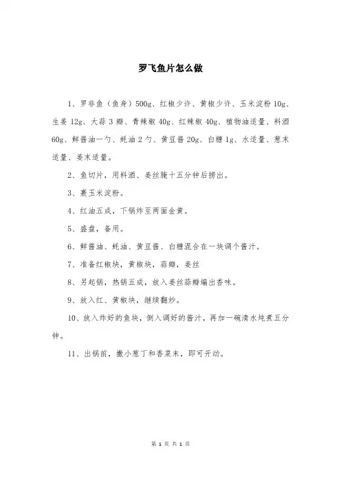 罗飞鱼片怎么做