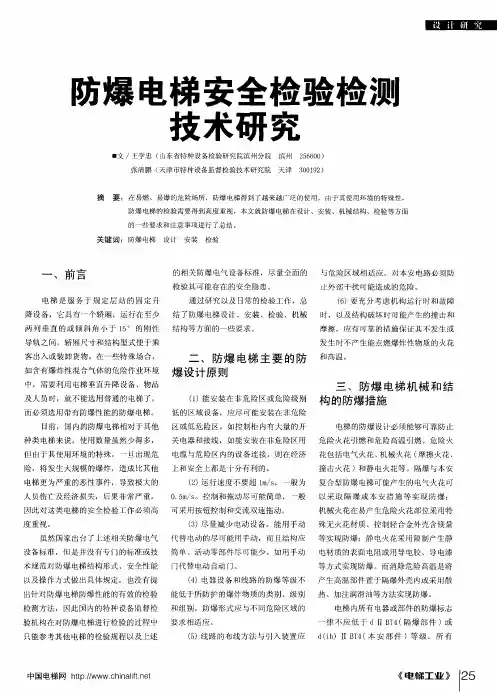 防爆电梯安全检验检测技术研究
