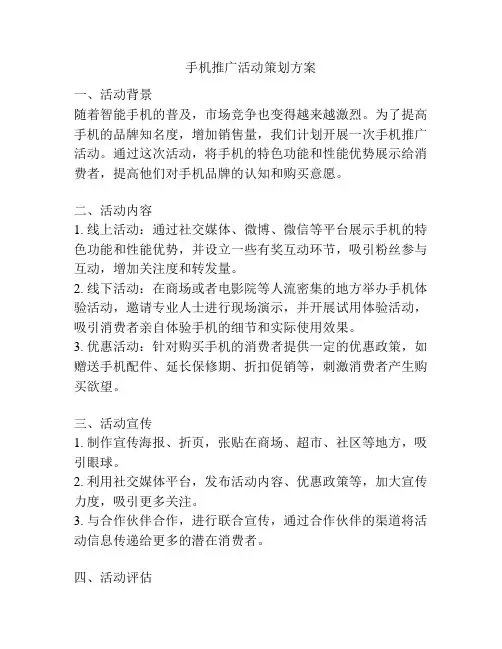 手机推广活动策划方案