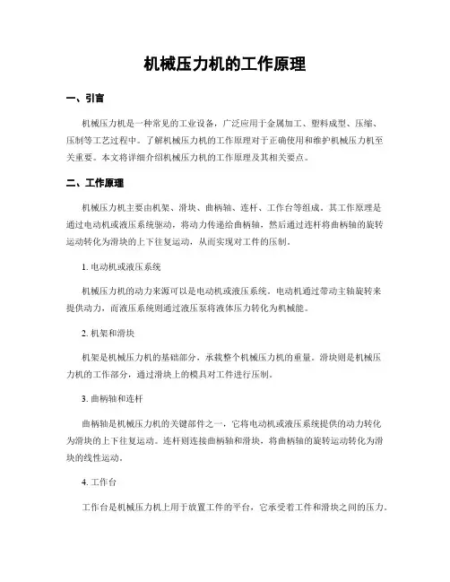 机械压力机的工作原理