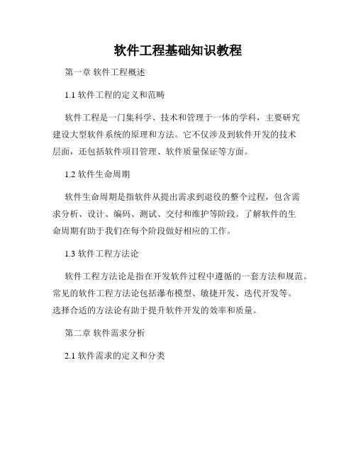 软件工程基础知识教程