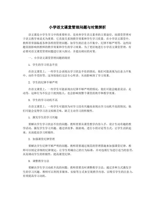 小学语文课堂管理问题与对策探析