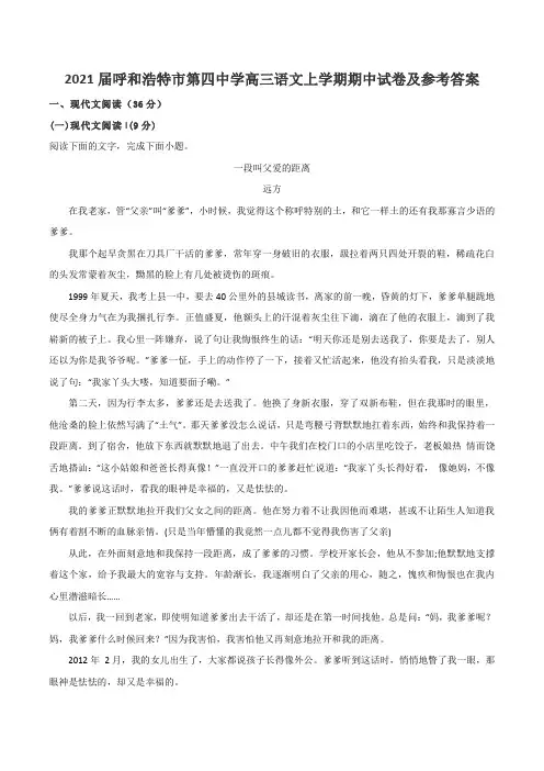 2021届呼和浩特市第四中学高三语文上学期期中试卷及参考答案